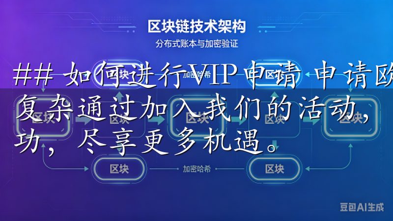 ## 如何进行VIP申请 申请欧意交易所的VIP资格并不复杂通过加入我们的活动，您将有机会与全球交易者共同分享成功，尽享更多机遇。